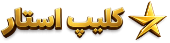 کلیپ استار